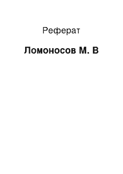 Реферат: Ломоносов М. В