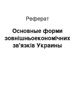 Реферат: Основные форми зовнішньоекономічних зв'язків Украины