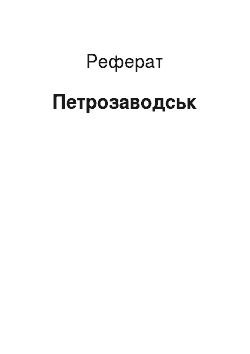 Реферат: Петрозаводск