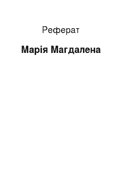 Реферат: Марія Магдалена