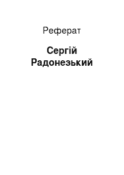 Реферат: Сергий Радонежский