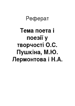 Реферат: Тема поета і поезії у творчості О.С. Пушкіна, М.Ю. Лермонтова і Н.А. Некрасова