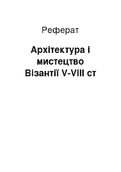 Реферат: Архітектура і мистецтво Візантії V-VIII ст