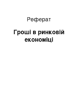 Реферат: Гроші в ринковій економіці