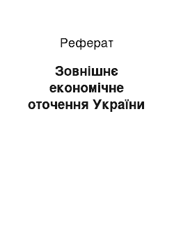 Реферат: Зовнішнє економічне оточення України