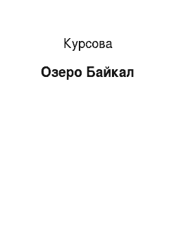 Курсовая: Озеро Байкал