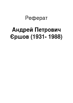 Реферат: Андрей Петрович Єршов (1931-1988)