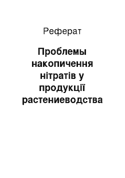 Реферат: Проблемы накопичення нітратів у продукції растениеводства