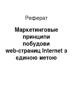 Реферат: Маркетинговые принципи побудови web-страниц Internet з єдиною метою електронної коммерции