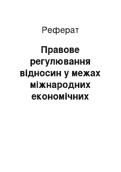 Реферат: Правове регулювання відносин у межах міжнародних економічних договорів (реферат)