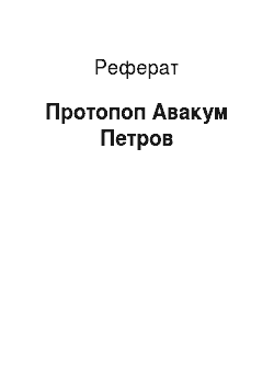 Реферат: Протопоп Авакум Петров