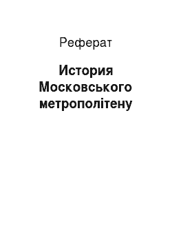 Реферат: История Московського метрополітену