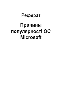 Реферат: Причины популярності ОС Microsoft