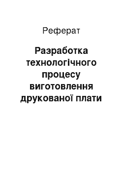 Реферат: Разработка технологічного процесу виготовлення друкованої плати для широкодиапазонного генератора импульсов