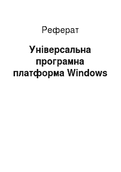 Реферат: Універсальна програмна платформа Windows