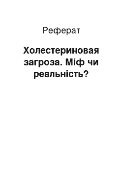 Реферат: Холестериновая загроза. Міф чи реальність?