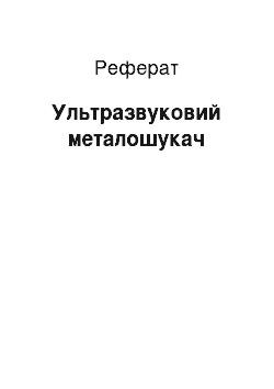 Реферат: Ультразвуковой металлоискатель