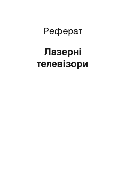 Реферат: Лазерные телевизоры