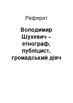 Реферат: Володимир Шухевич – етнограф, публіцист, громадський діяч