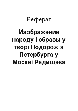 Реферат: Изображение народу і о6разы у творі Подорож з Петербурга у Москві Радищева