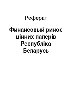 Реферат: Финансовый ринок цінних паперів Республіка Беларусь