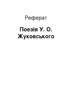 Реферат: Поезія У. О. Жуковського