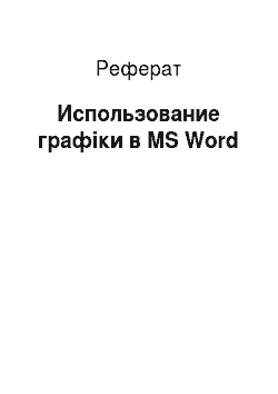 Реферат: Использование графіки в MS Word