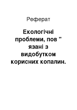 Реферат: Екологічні проблеми, пов " язані з видобутком корисних копалин. Ресурсно