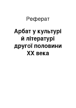 Реферат: Арбат у культурі й літературі другої половини ХХ века