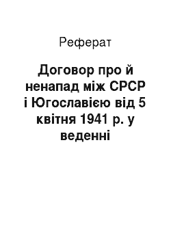 Реферат: Договор про й ненапад між СРСР і Югославією від 5 квітня 1941 р. у веденні радянській пресі