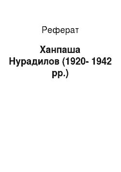 Реферат: Ханпаша Нурадилов (1920-1942 гг.)