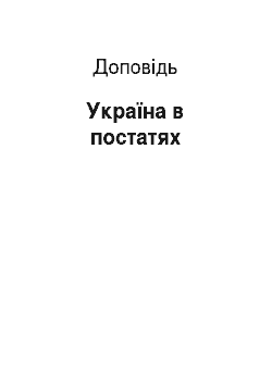 Доклад: Україна в постатях