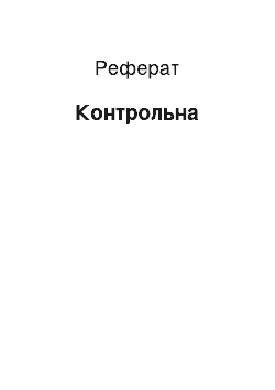 Реферат: Контрольная