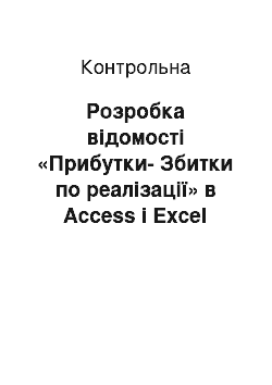 Контрольная: Розробка відомості «Прибутки-Збитки по реалізації» в Access i Excel