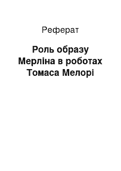 Реферат: Роль образу Мерліна в роботах Томаса Мелорі