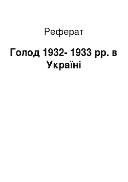 Реферат: Голод 1932-1933 рр. в Україні