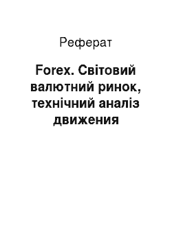 Реферат: Forex. Світовий валютний ринок, технічний аналіз движения