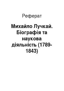 Реферат: Михайло Лучкай. Біографія та наукова діяльність (1789-1843)