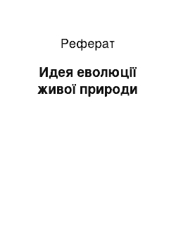 Реферат: Идея еволюції живої природи