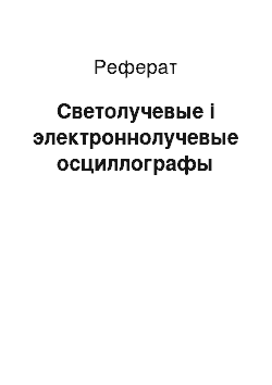 Реферат: Светолучевые і электроннолучевые осциллографы