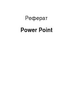 Реферат: Power Point