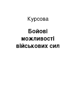 Курсовая: Бойовi можливостi вiйськових сил