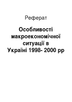 Реферат: Особливості макроекономічної ситуації в Україні 1998-2000 рр