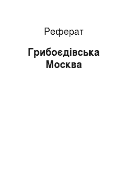 Реферат: Грибоєдівська Москва