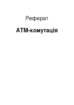 Реферат: ATM-комутація