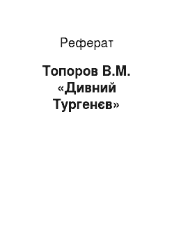 Реферат: Топоров В.М. «Дивний Тургенєв»