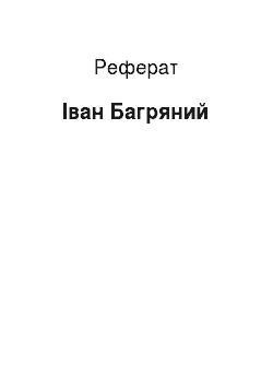 Реферат: Іван Багряний