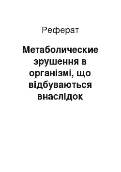 Реферат: Метаболические зрушення в організмі, що відбуваються внаслідок цукрового диабета