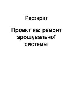 Реферат: Проект на: ремонт зрошувальної системы