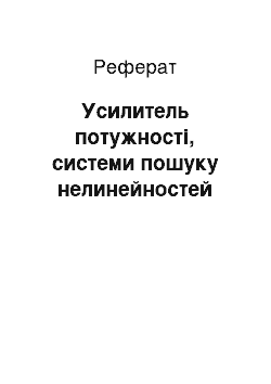 Реферат: Усилитель потужності, системи пошуку нелинейностей